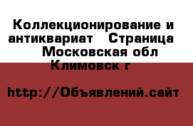 Коллекционирование и антиквариат - Страница 18 . Московская обл.,Климовск г.